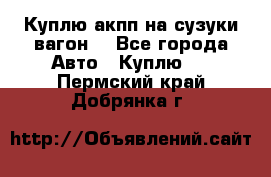 Куплю акпп на сузуки вагонR - Все города Авто » Куплю   . Пермский край,Добрянка г.